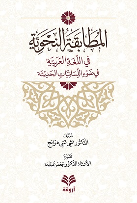 المطابقة النحوية في اللغة العربية  في ضوء اللسانيات الحديثة