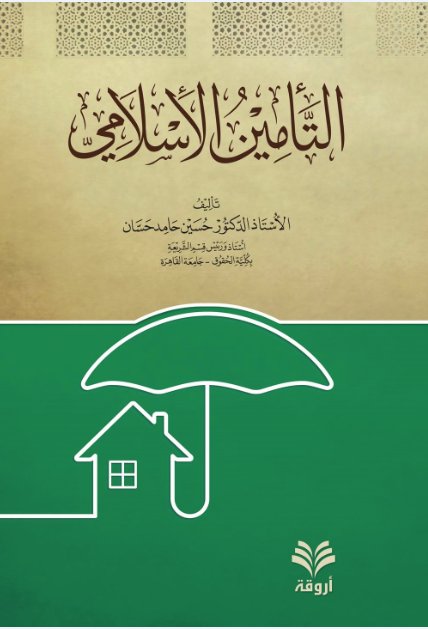 التأمين الإسلامي