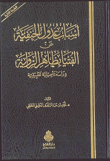 أسباب عدول الحنفية عن الفتيا بظاهر الرواية : دراسة تأصيلية تطبيقية
