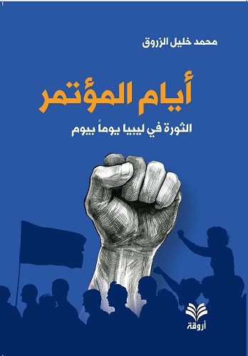 أيام المؤتمر الثورة في ليبيا يوماً بيوم