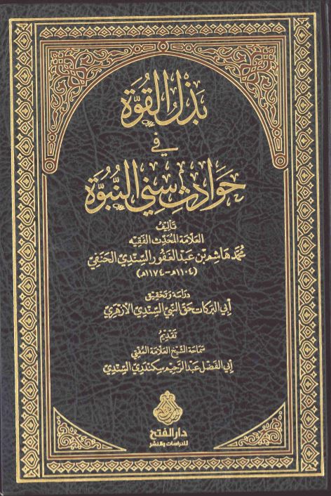 بذل القوة في حوادث سني النبوة