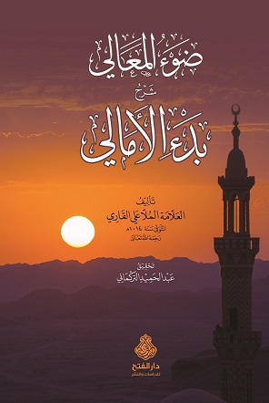 ضوء المعالي شرح بدء الأمالي