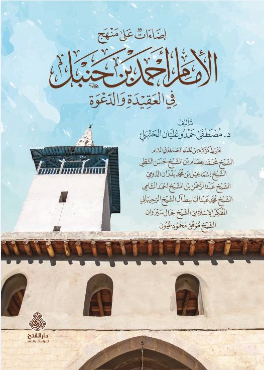 إضاءات على منهج الإمام أحمد بن حنبل في العقيدة والدعوة
