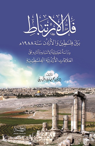 فك الارتباط بين فلسطين والأردن سنة 1988 هـ