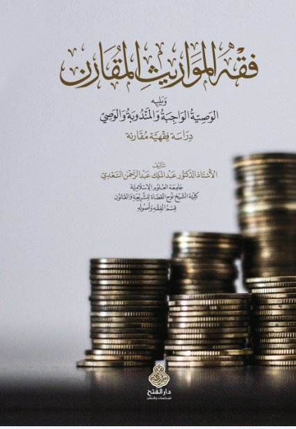 فقه المواريث المقارن ويليه الوصية الواجبة والمندوبة والوصي : دراسة فقهية مقارنة