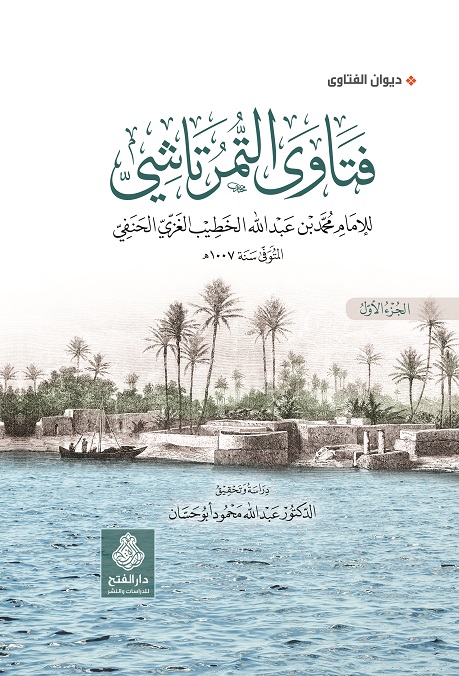 فتاوى التمرتاشي