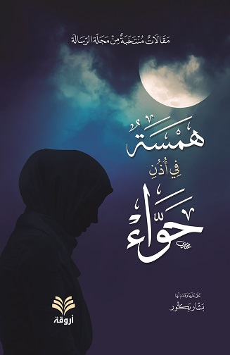 همسة في أذن حواء