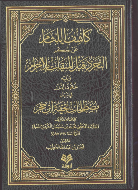 كاشف  اللثام  عن حكم التجرد قبل  الميقات بلا إحرام