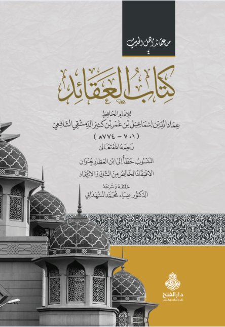 كتاب العقائد