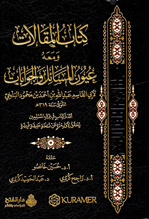 كتاب المقالات ومعه عيون المسائل والجوابات