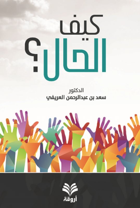 كيف الحال ؟