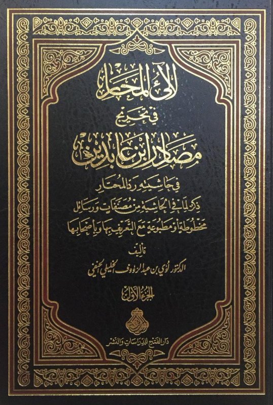 لآلئ المحار في تخريج مصادر ابن عابدين في حاشيته رد المحتار