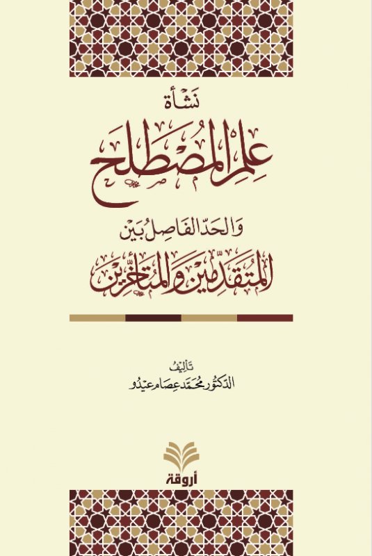 نشأة علم المصطلح والحد الفاصل بين المتقدمين والمتأخرين