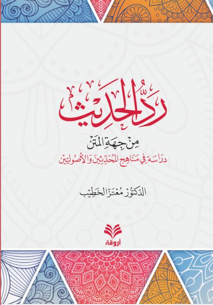 رد الحديث من جهة المتن : دراسة في مناهج المحدثين و الأصوليين