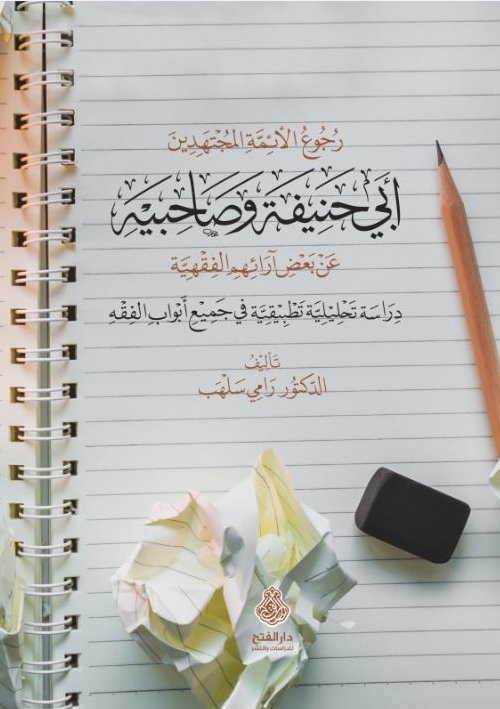 رجوع الأئمة المجتهدين  أبي حنيفة  وصاحبيه  عن بعض آرائهم الفقهية
