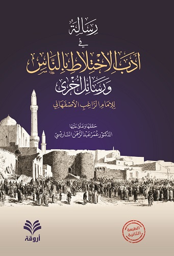 رسالة في أدب الاختلاط بالناس و رسائل أخرى