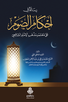 رسالة في أحكام الصوم
