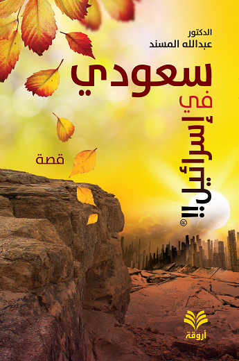 سعودي في إسرائيل