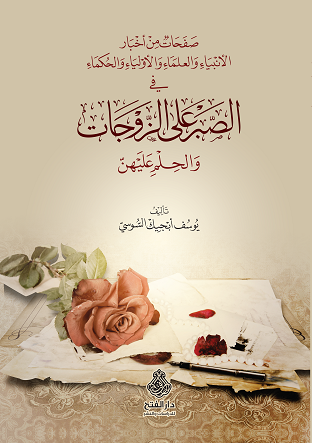 صفحات من أخبار الأنبياء والعلماء والأولياء والحكماء في الصبر على الزوجات والحلم عليهن