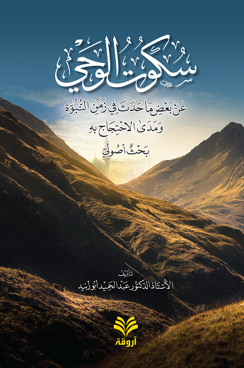 سكوت الوحي عن بعض ما حدث في زمن النبوة