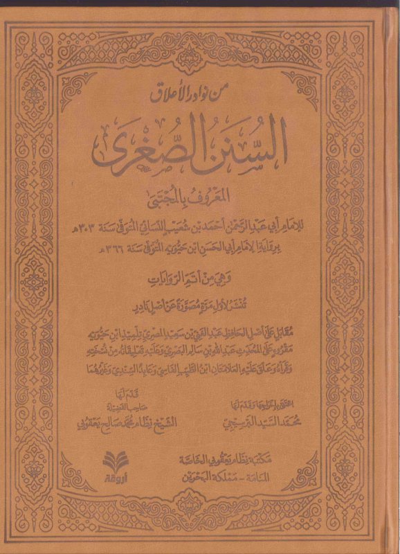 سنن النسائي الصغرى