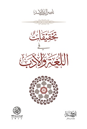 تحقيقات في اللغة و الأدب