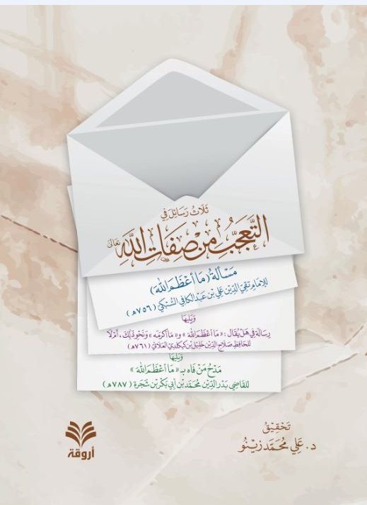 ثلاث رسائل في التعجب من صفات الله تعالى