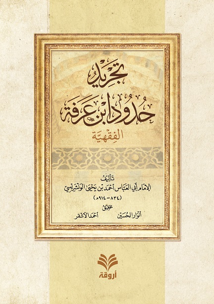 تجريد حدود ابن عرفة  الفقهية