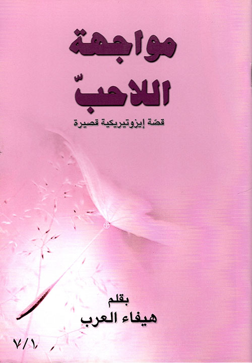 مواجهة اللاحب - قصة إيزوتيريكية قصيرة