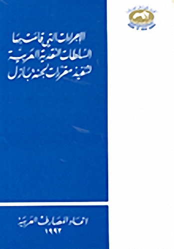 الإجراءات التي قامت بها السلطات النقدية العربية في مواجهة قرارات لجنة بازل