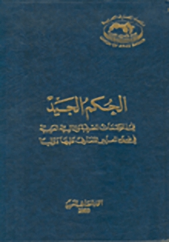 الحكم الجيد في المؤسسات المصرفية و المالية العربية في ضوء المعايير المتعارف عليها دولياً