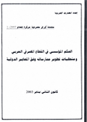 الحكم المؤسسي في القطاع المصرفي العربي و متطلبات تطوير ممارساته وفق المعايير الدولية