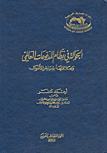 الحوالة في نظام المدفوعات العالمي و علاقته بتبييض الأموال