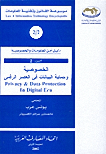 الخصوصية وحماية البيانات في العصر الرقمي