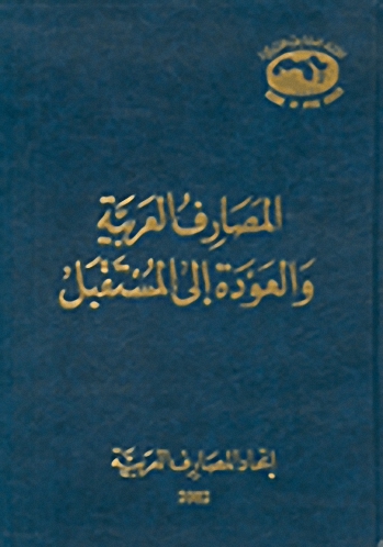 المصارف العربية و العودة إلى المستقبل