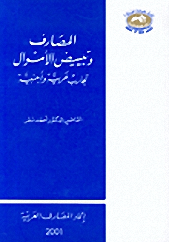 المصارف و تبييض الأموال