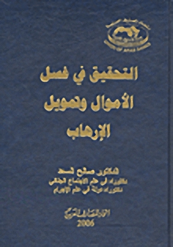 التحقيق في غسل الأموال و تمويل الإرهاب
