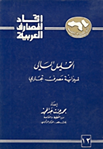 التحليل المالي لميزانية مصرف تجاري
