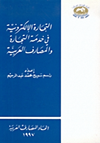 التجارة الإلكترونية في خدمة التجارة و المصارف العربية