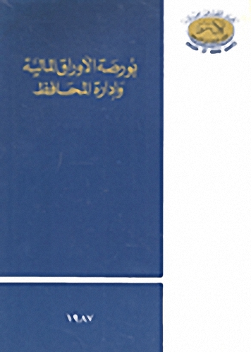 بورصة الأوراق المالية و إدارة المحافظ
