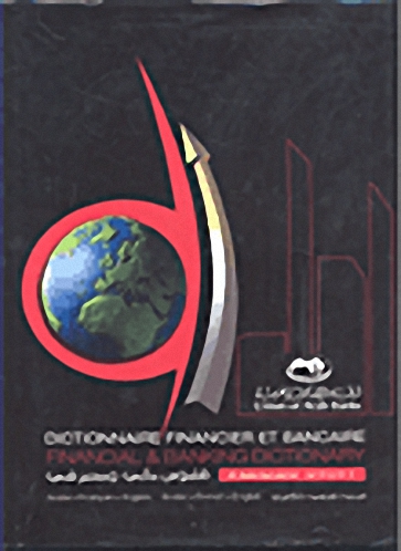 Dictionary - Dictionary of Basic Banking Terminology (فرنسي - إنكليزي - عربي)