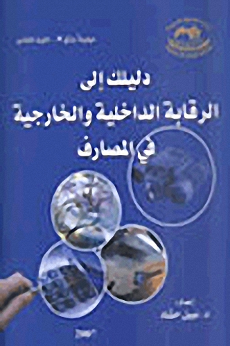 دليلك إلى الرقابة الداخلية و الخارجية في المصارف