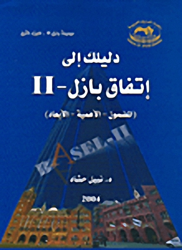 دليلك إلى إتفاق بازل - II (المضمون - الأهمية - الأبعاد)