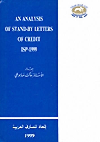 دراسة تحليلية في إعتماد الجهوز أو الضمان : An Analysis of Stand-by Letters of Credit ISP-1999