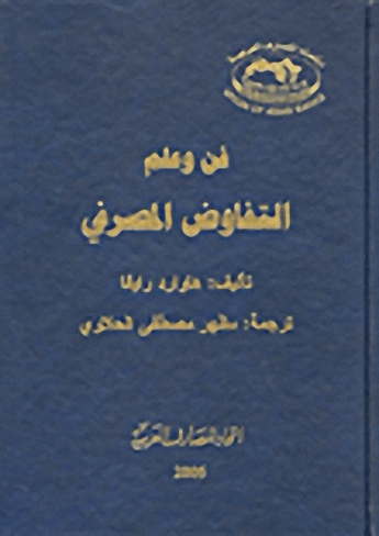 فن وعلم التفاوض المصرفي