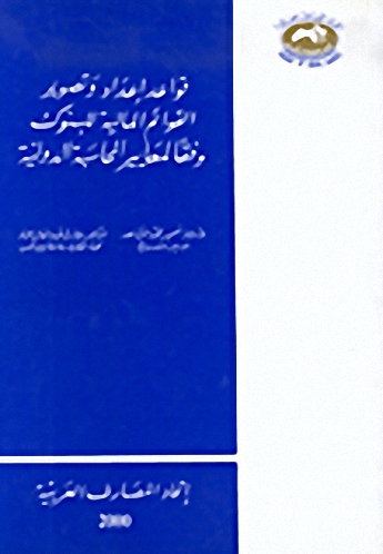 قواعد إعداد و تصوير القوائم المالية وفق معايير المحاسبة الدولية