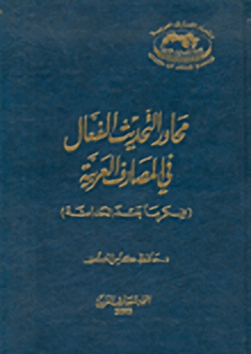 محاور التحديث الفعال في المصارف العربية : (فكر ما بعد الحداثة)