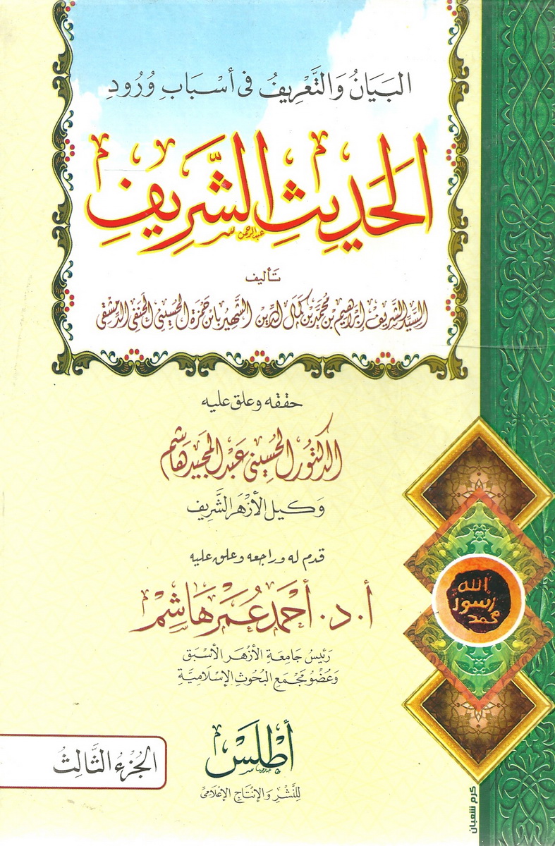 البيان والتعريف في أسباب ورود الحديث الشريف - الجزء الثالث