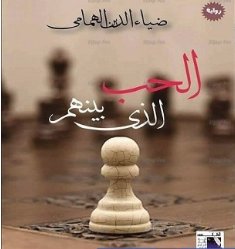 الحب الذي بينهم