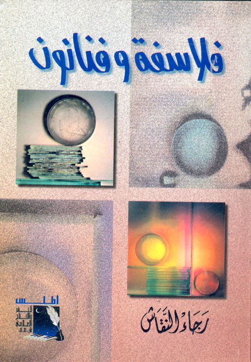 فلاسفة وفنانون